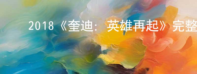 ﻿曹世芳发布﻿2018《奎迪：英雄再起》完整版电影/在线观看/百度云-美剧天堂